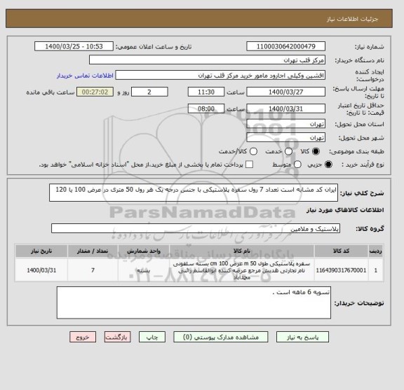 استعلام ایران کد مشابه است تعداد 7 رول سفره پلاستیکی با جنس درجه یک هر رول 50 متری در عرض 100 یا 120