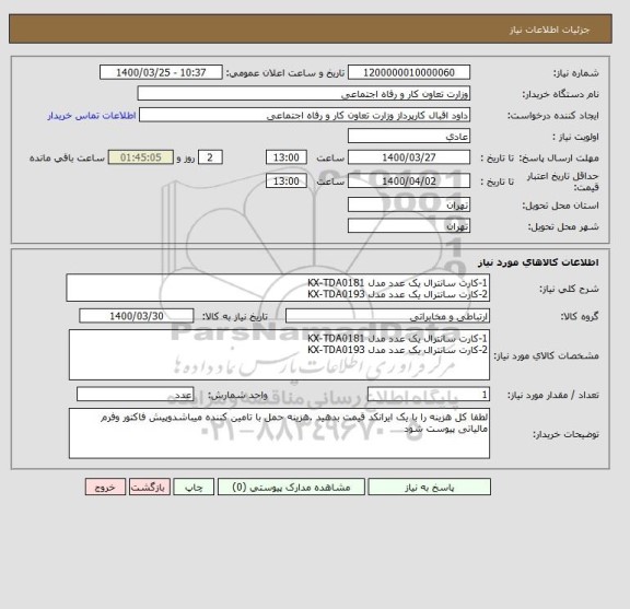 استعلام 1-کارت سانترال یک عدد مدل KX-TDA0181
2-کارت سانترال یک عدد مدل KX-TDA0193