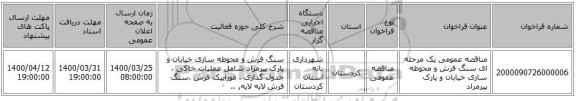 مناقصه عمومی یک مرحله ای سنگ فرش و محوطه سازی خیابان و پارک پیرمراد