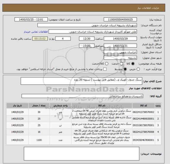 استعلام سنگ جدول -کوبیک و.. (مطابق فایل پیوست ) تسویه 20 روزه 