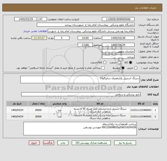 استعلام سرنگ استریل یکبارمصرف سایز5و10