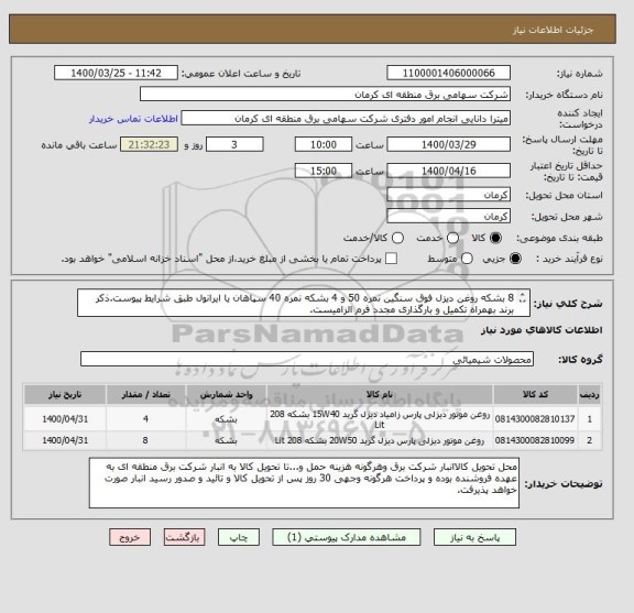 استعلام 8 بشکه روغن دیزل فوق سنگین نمره 50 و 4 بشکه نمره 40 سپاهان یا ایرانول طبق شرایط پیوست.ذکر برند بهمراه تکمیل و بارگذاری مجدد فرم الزامیست.
