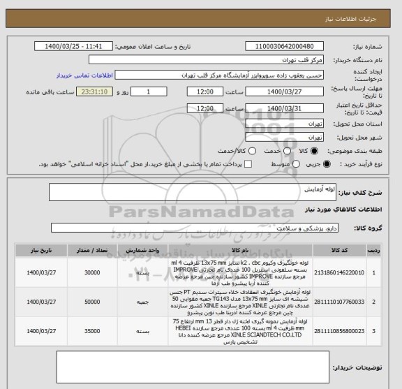 استعلام لوله آزمایش 