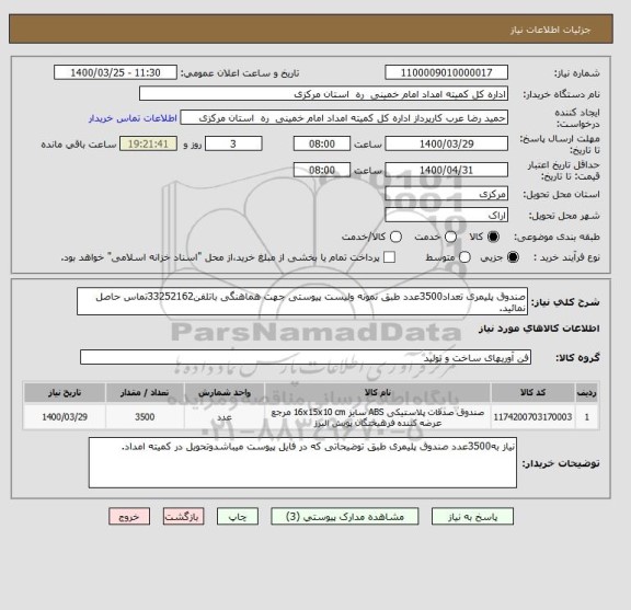 استعلام صندوق پلیمری تعداد3500عدد طبق نمونه ولیست پیوستی جهت هماهنگی باتلفن33252162تماس حاصل نمائید.