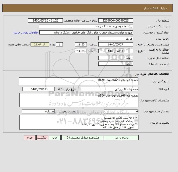 استعلام تصفیه هوا یوفو 40متری مدل p150 