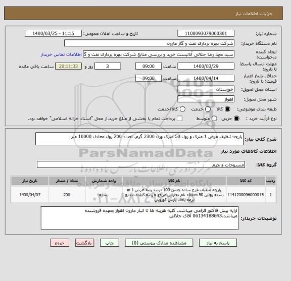 استعلام پارچه تنظیف عرض 1 متری و رول 50 متری وزن 2300 گرم. تعداد 200 رول معادل 10000 متر