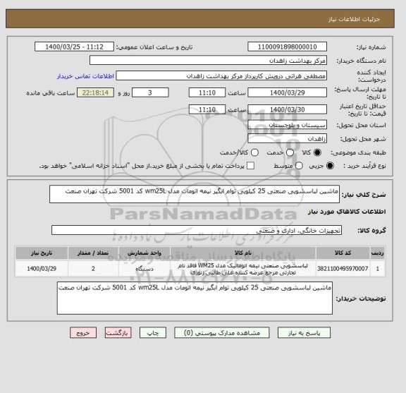 استعلام ماشین لباسشویی صنعتی 25 کیلویی توام ابگیر نیمه اتومات مدل wm25L کد 5001 شرکت تهران صنعت 