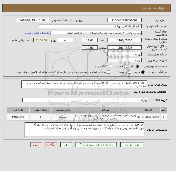 استعلام 3 قلم کالای مرتبط با سیم پیچی، کد کالا مشابه است و باید فایل پیوستی را به دقت مطالعه کرده و مهر و امضا کنید