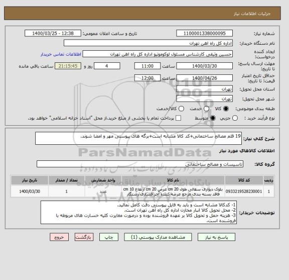 استعلام 19 قلم مصالح ساختمانی+کد کالا مشابه است+برگه های پیوستی مهر و امضا شوند.