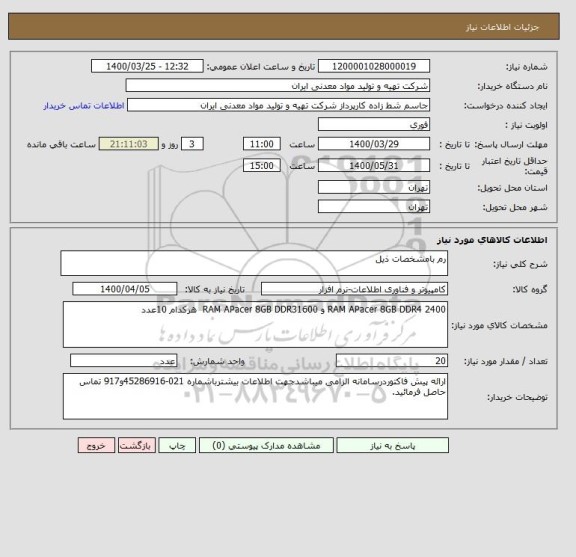 استعلام رم بامشخصات ذیل