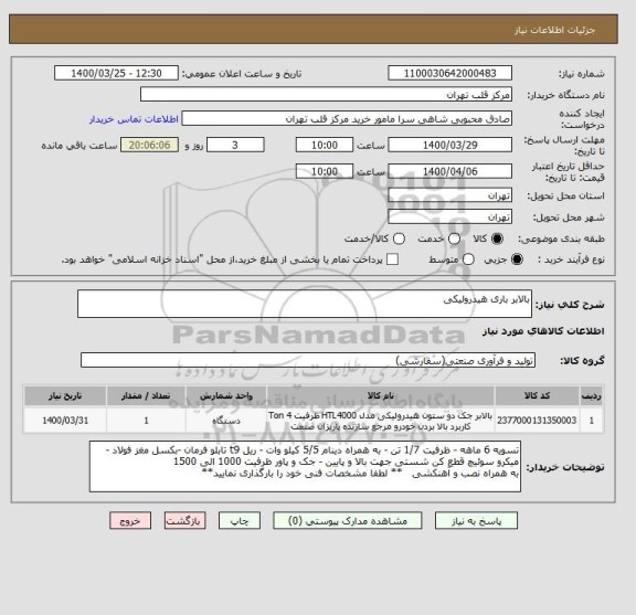 استعلام بالابر باری هیدرولیکی