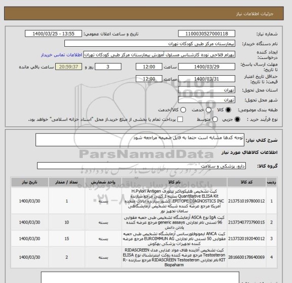 استعلام توجه کدها مشابه است حتما به فایل ضمیمه مراجعه شود