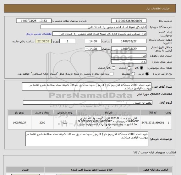 استعلام خرید تعداد 2000 دستگاه قفل رمز دار ( 3 رمز ) جهت صنادیق صدقات کمیته امداد مطالعه شرح تقاضا در پیوست الزامی میباشد 