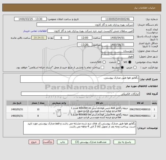 استعلام رگلاتور هوا طبق مدارک پیوستی.