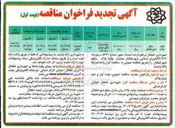 تجدید مناقصه، تجدید مناقصه عملیات تولید پلاک سطح شهر