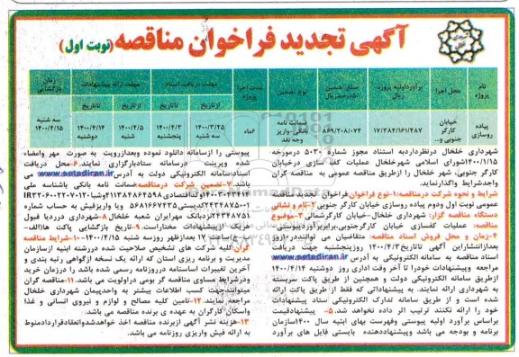 تجدید مناقصه ، تجدید مناقصه عملیات کف سازی