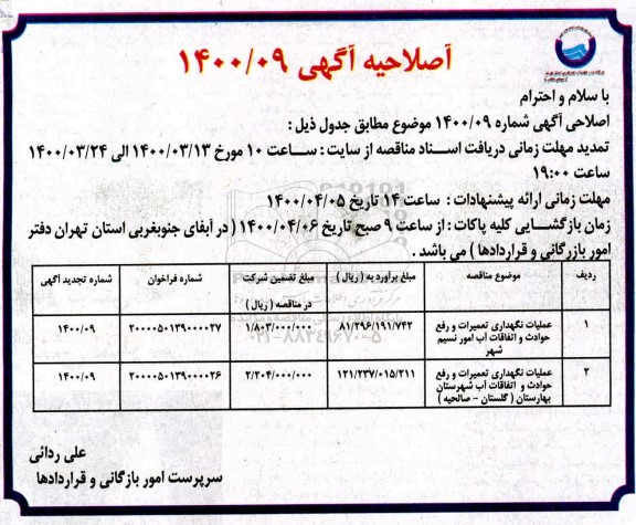 اصلاحیه مناقصه عملیات نگهداری، تعمیرات و رفع حوادث و اتفاقات آب امور  ...