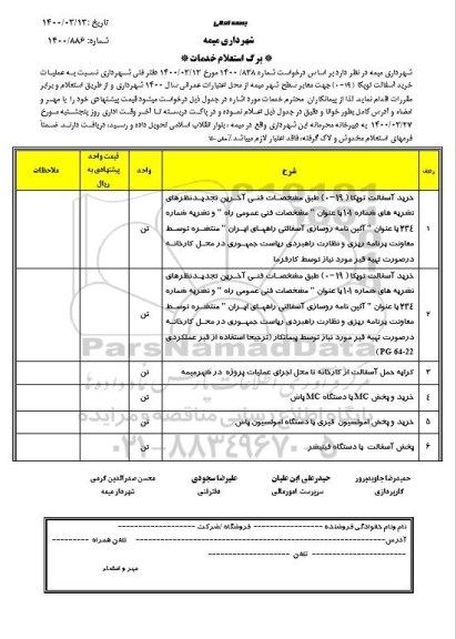 استعلام، استعلام عملیات خرید آسفالت توپکا (19 - 0) جهت معابر سطح شهر