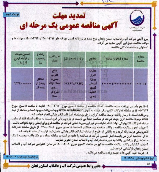 تمدید مناقصه، تمدید مناقصه عملیات اجرایی پروژه آبرسانی - نوبت دوم