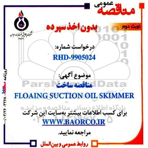 مناقصه، مناقصه ساخت FLOAING SUCTION OIL SKIMMER - نوبت دوم