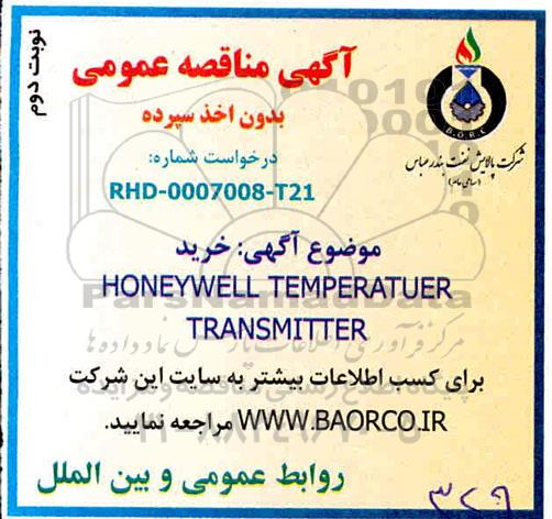 مناقصه خرید HONEYWELL TRANSMITTER TRANSMITTER - نوبت دوم 