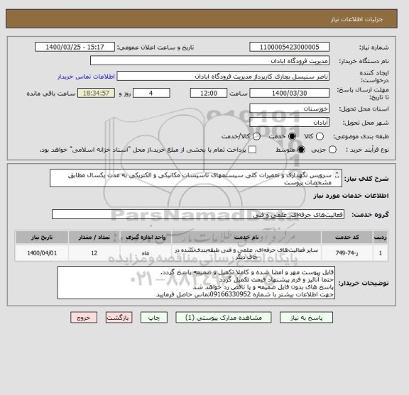 استعلام سرویس نگهداری و تعمیرات کلی سیستمهای تاسیسات مکانیکی و الکتریکی به مدت یکسال مطابق مشخصات پیوست
حتما آنالیز و فرم پیشنهاد قیمت تکمیل گردد
