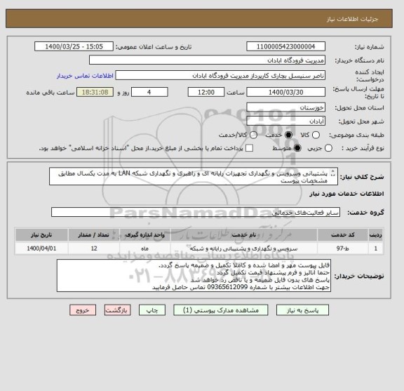 استعلام پشتیبانی وسرویس و نگهداری تجهیزات رایانه ای و راهبری و نگهداری شبکه LAN به مدت یکسال مطابق مشخصات پیوست
حتما آنالیز و فرم پیشنهاد قیمت تکمیل گردد