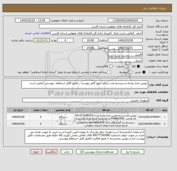 استعلام دوربین مدار یسته و سیستم ضد سرقت طیق فایل پیوست . تکمیل فایل استعلام  پیوستی الزامی است 