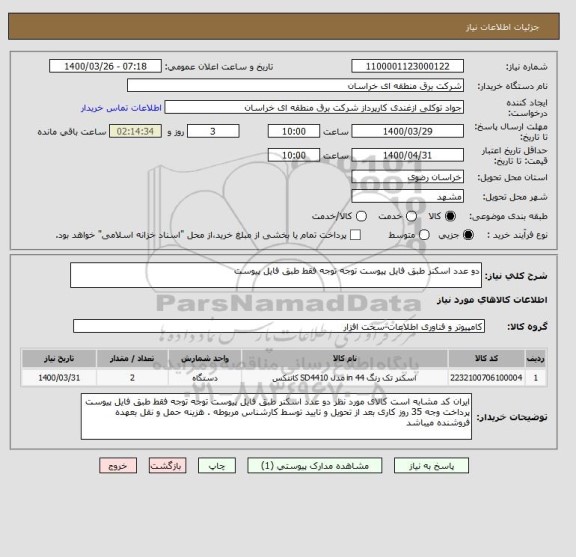 استعلام دو عدد اسکنر طبق فایل پیوست توجه توجه فقط طبق فایل پیوست