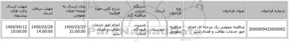 مناقصه عمومی یک مرحله ای انجام امور خدمات نظافت و فضای سبز 