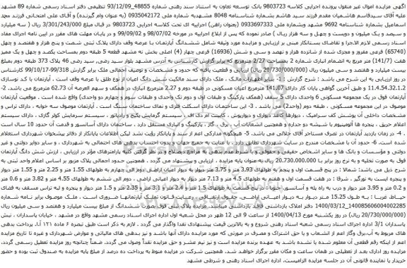 آگهی مزایده ششدانگ آپارتمان با عرصه وقف دارای پلاک ثبتی شصت و پنج هزار و هفتصد و چهل 