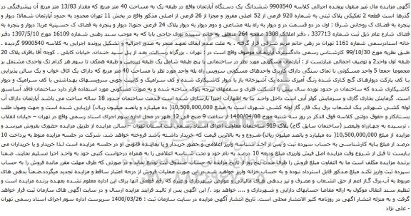 آگهی مزایده ششدانگ یک دستگاه آپارتمان واقع در طبقه یک به مساحت 40 متر مربع 