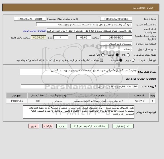 استعلام اجاره یکدستگاه بیل مکانیکی جهت اصلاح نقاط حادثه خیز محور شهرستان گلشن 