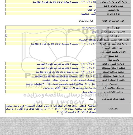 ح/۴۰۰/۱۱- مناقصه فشرده توسعه پست ۴۰۰/۱۳۲کیلوولت جاجرم