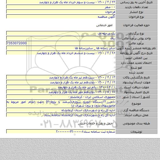 تامین ۱۳دستگاه خودرو سواری(سمند یا پژو۴۰۵) جهت انجام امور مربوط به ماموریتهای درون و برون شهری ادا