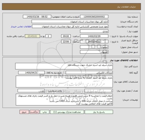 استعلام باتری سیلد لید اسید خشک جهت دستگاه ups