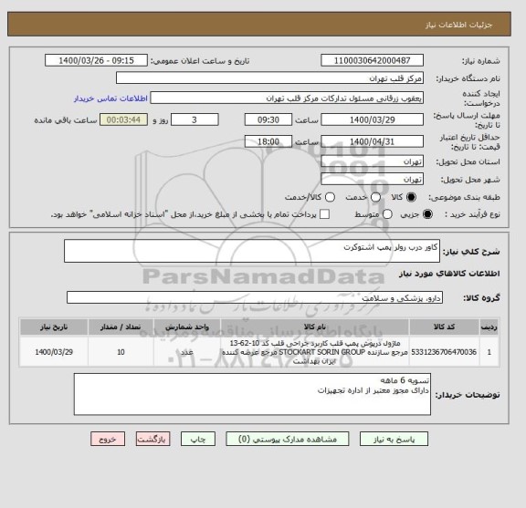 استعلام کاور درب رولر پمپ اشتوکرت