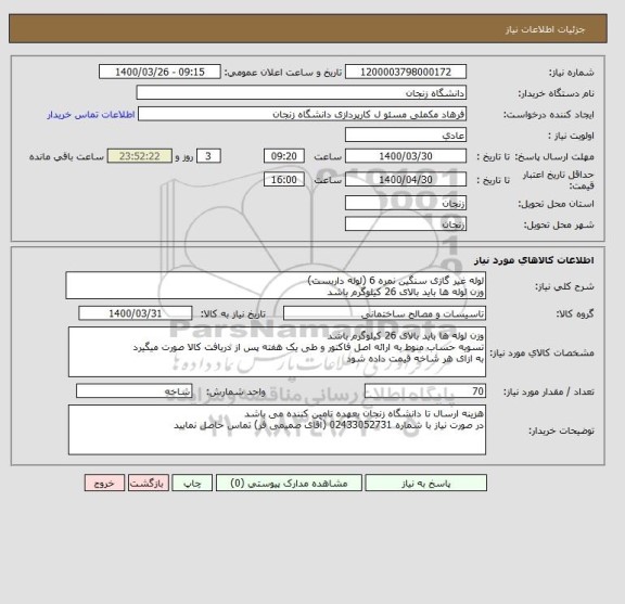 استعلام لوله غیر گازی سنگین نمره 6 (لوله داربست) 
وزن لوله ها باید بالای 26 کیلوگرم باشد