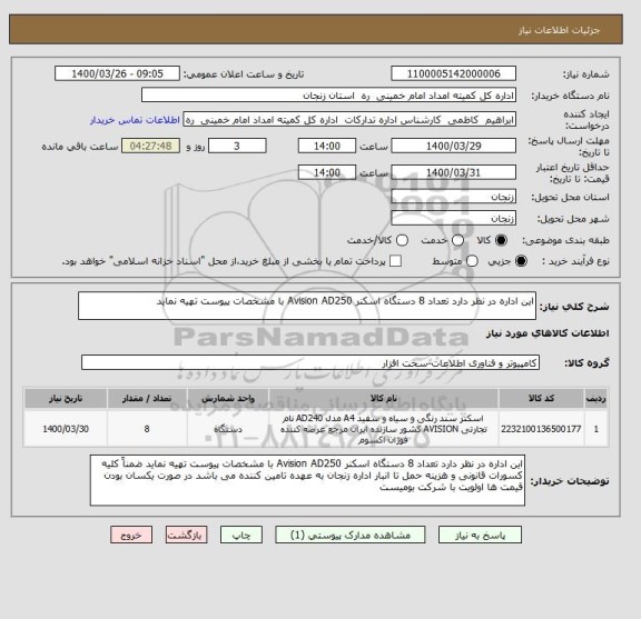 استعلام این اداره در نظر دارد تعداد 8 دستگاه اسکنر Avision AD250 با مشخصات پیوست تهیه نماید 