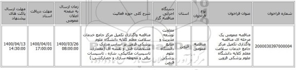 مناقصه عمومی یک مرحله ای  مناقصه واگذاری تکمیل مرکز جامع خدمات سلامت معلم کلایه دانشگاه علوم پزشکی قزوین 