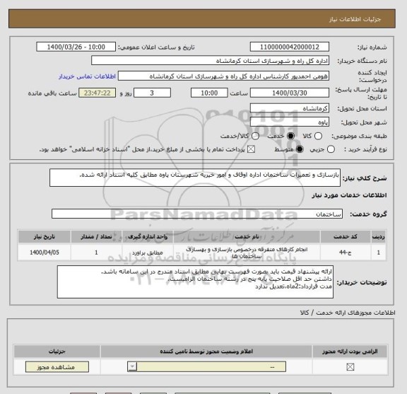 استعلام بازسازی و تعمیرات ساختمان اداره اوقاف و امور خیریه شهرستان پاوه مطابق کلیه اسناد ارائه شده.