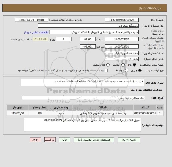 استعلام خرید طبق لیست پیوست/جهت ثبت کالا از ایران کد مشابه استفاده شده است.