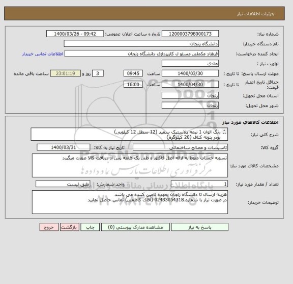 استعلام رنگ الوان 1 نیمه پلاستیک سفید (12 سطل 12 کیلویی)
پودر بتونه کناف (20 کیلوگرم)
رنگ تمام پلاستیک سفید الوان (23 سطل 12 کیلویی)