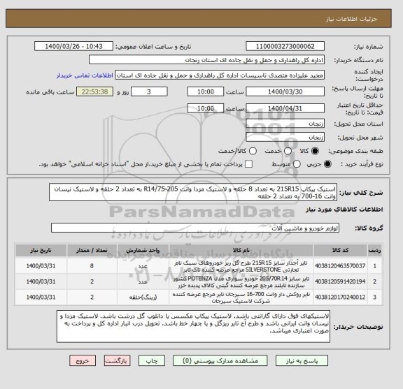 استعلام استیک پیکاپ 215R15 به تعداد 8 حلقه و لاستیک مزدا وانت 205-75/R14 به تعداد 2 حلقه و لاستیک نیسان وانت 16-700 به تعداد 2 حلقه  