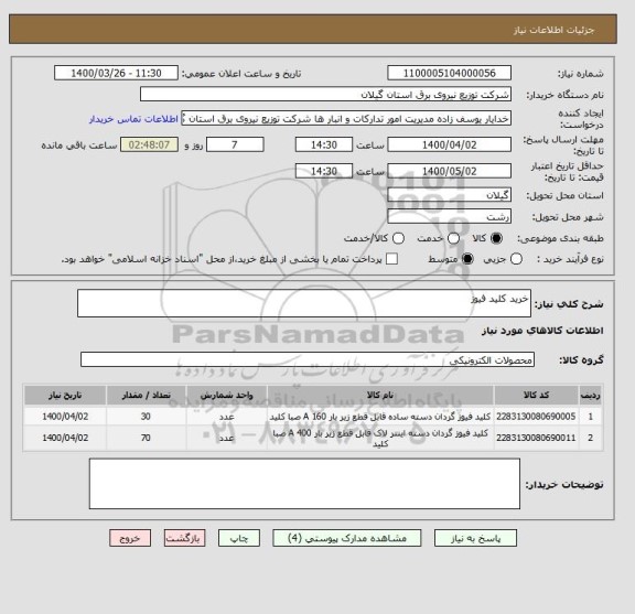 استعلام خرید کلید فیوز