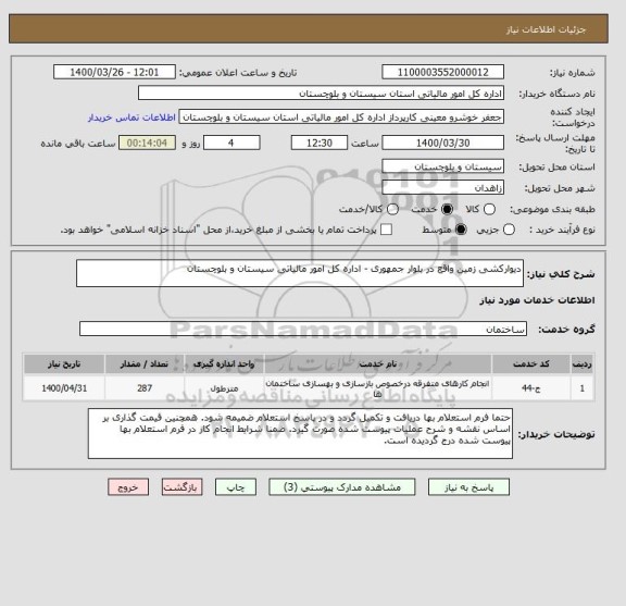 استعلام دیوارکشی زمین واقع در بلوار جمهوری - اداره کل امور مالیاتی سیستان و بلوچستان