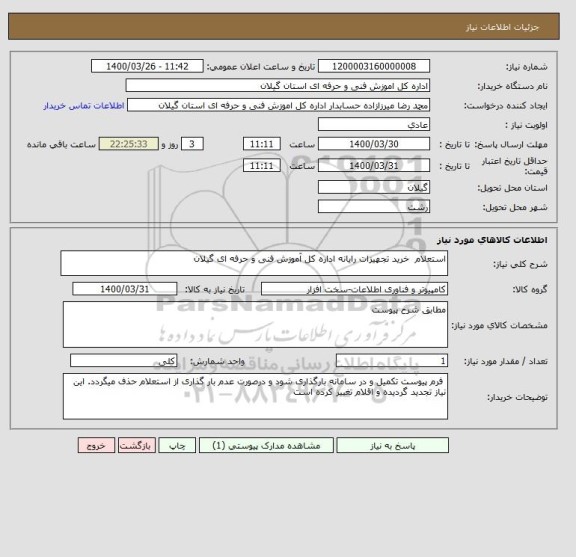 استعلام استعلام  خرید تجهیزات رایانه اداره کل آموزش فنی و حرفه ای گیلان