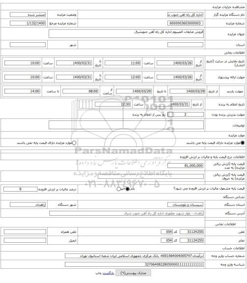 فروش ضایعات المینیوم اداره کل راه آهن جنوبشرق