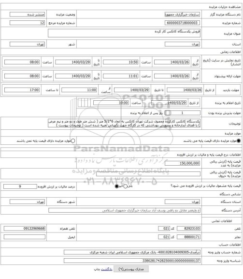 فروش یکدستگاه کانکس کار کرده 