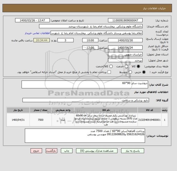 استعلام دروشیت سایز 90*60